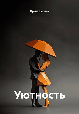 Уютность