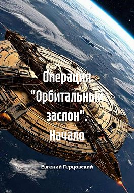 Операция «Орбитальный заслон». Начало
