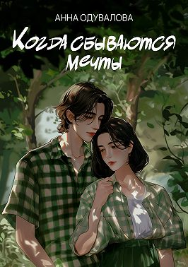 Когда сбываются мечты