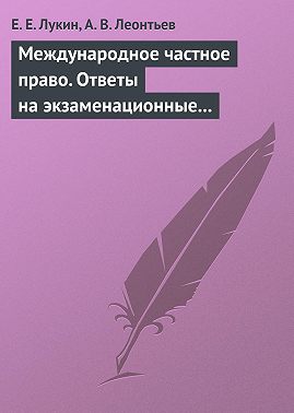Международное частное право. Ответы на экзаменационные билеты