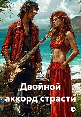 Двойной аккорд страсти