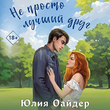 Не просто лучший друг