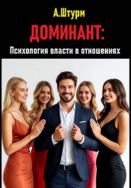Доминант: Психология власти в отношениях
