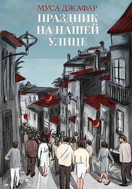 Праздник на нашей улице