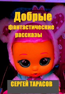 Добрые фантастические рассказы