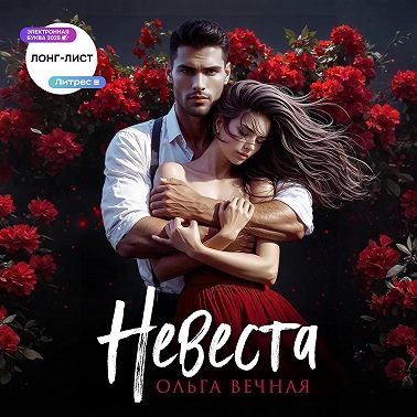 Невеста