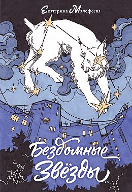 Бездомные звезды