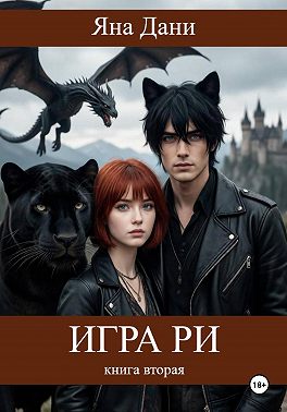 Игра Ри. Книга 2