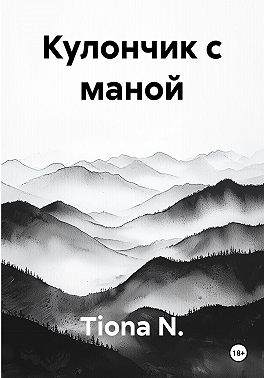Кулончик с маной