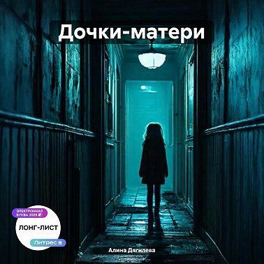 Дочки-матери