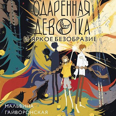 Одаренная девочка и яркое безобразие