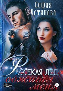 Рассекая лёд: Обжигая меня