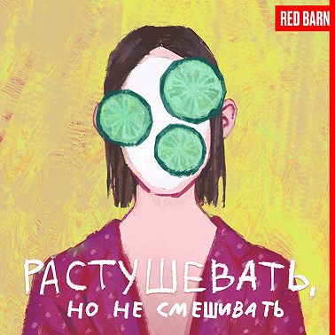 Что скрывает твоя косметика?