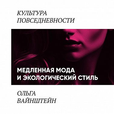 Медленная мода и экологический стиль