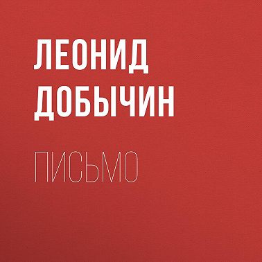 Письмо