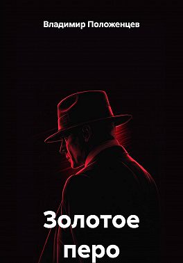 Золотое перо