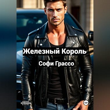 Железный Король