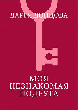 Моя незнакомая подруга