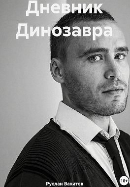 Дневник Динозавра