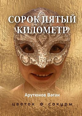 Сорок пятый километр