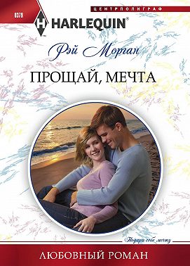 Прощай, мечта