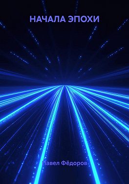 Начала эпохи