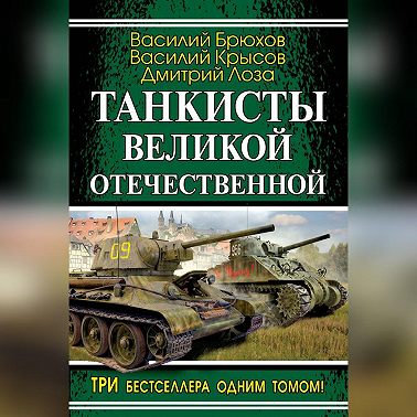 Танкисты Великой Отечественной (сборник)