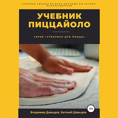 Учебник пиццайоло