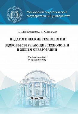 Педагогические технологии. Здоровьесберегающие технологии в общем образовании