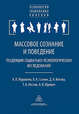 Массовое сознание и поведение. Тенденции социально-психологических исследований