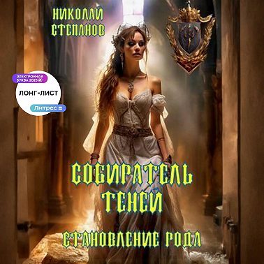 Собиратель теней. Становление рода