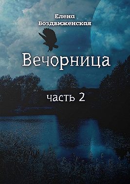 Вечорница. Часть 2