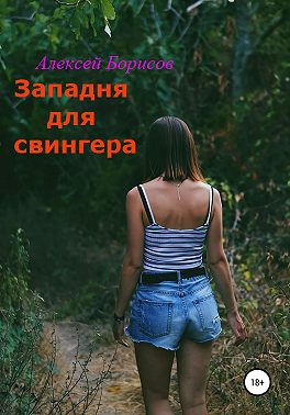 Западня для свингера