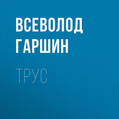 Трус