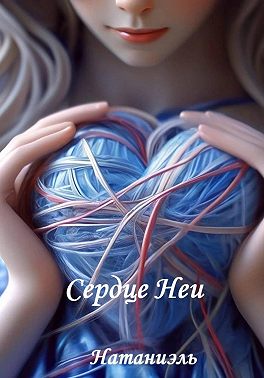 Сердце Неи