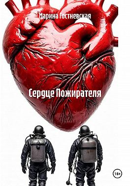 Сердце Пожирателя