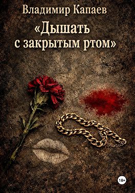 Дышать с закрытым ртом