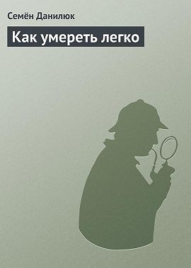 Как умереть легко