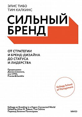 Сильный бренд. От стратегии и бренд-дизайна до статуса и лидерства