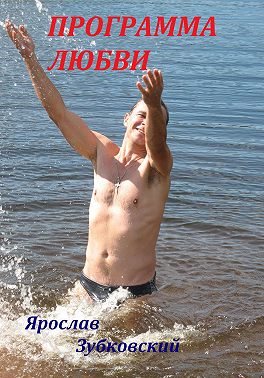 Программа Любви