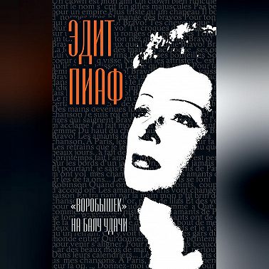 «Воробышек» на балу удачи (сборник)