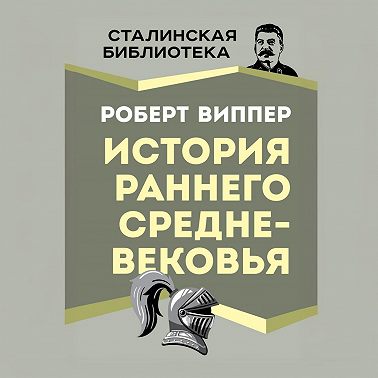 История раннего Средневековья