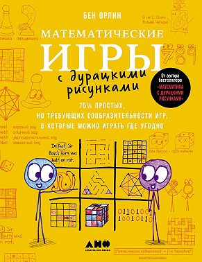 Математические игры с дурацкими рисунками: 75¼ простых, но требующих сообразительности игр, в которые можно играть где угодно