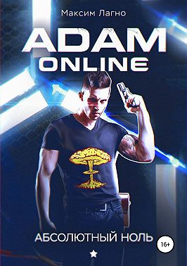 Adam Online 1: Абсолютный ноль