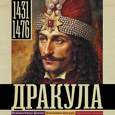 Дракула