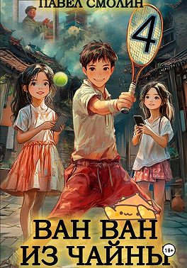 Ван Ван из Чайны 4