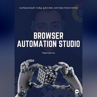 Карманный гайд для веб-автоматизаторов Browser Automation Studio