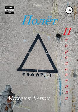 Полет Птеродактиля