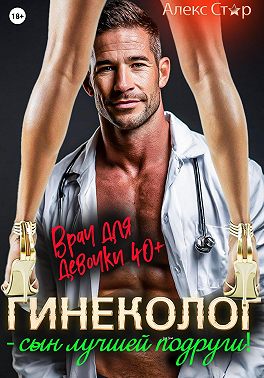 Гинеколог – сын лучшей подруги! Врач для девочки 40 плюс