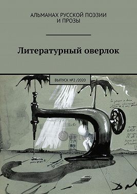 Литературный оверлок. Выпуск №2 / 2020
